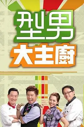 岛屿厨房 综艺